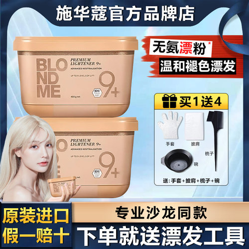 德国原装施华蔻漂粉漂发剂Blondme白金9度不伤发伊采褪色剂双氧乳