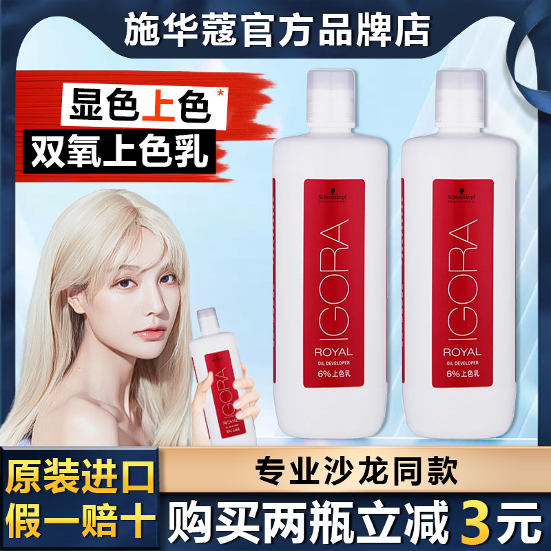 Schwarzkopf施华蔻伊采双氧乳