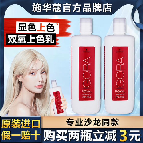 Schwarzkopf施华蔻伊采双氧乳