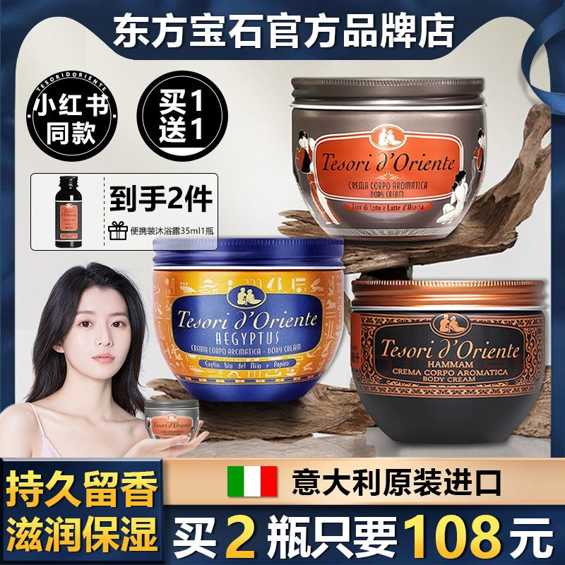 意大利东方宝石身体乳霜补水滋润保湿女润肤全身香体水莲花滋养霜