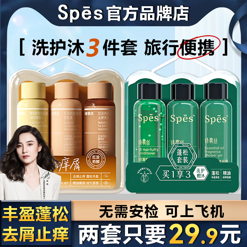 Spes诗裴丝洗发水护发素沐浴露三件套小瓶旅行装洗护套装小样便携