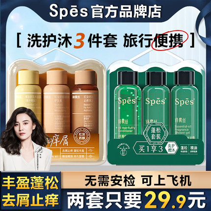 Spes诗裴丝洗发水护发素沐浴露三件套小瓶旅行装洗护套装小样便携