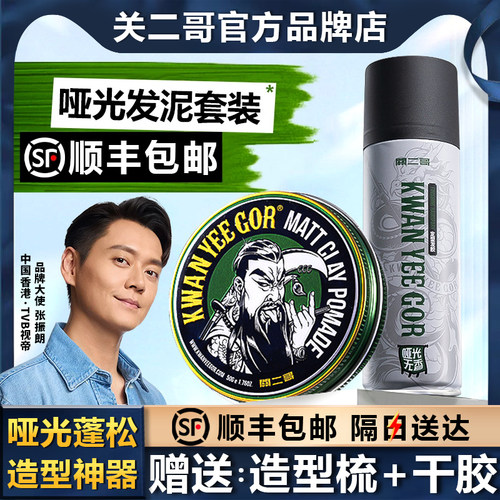 【顺丰包邮】关二哥哑光纹理发泥