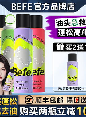 Befe蓬蓬干发喷雾去油味免洗头发不干涩不发白刘海蓬松高颅顶神器