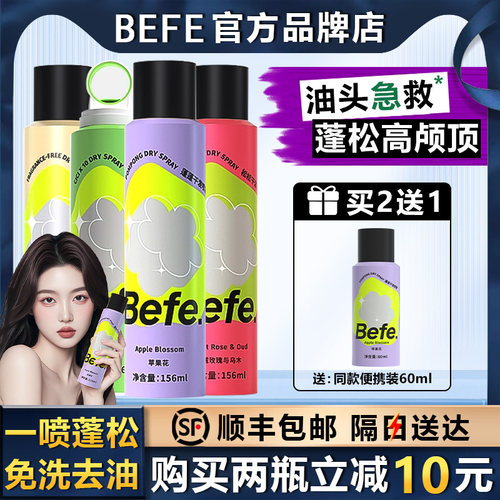 【顺丰包邮】Befe蓬蓬干发喷雾