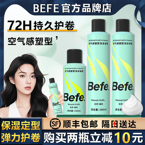 【顺丰包邮】befe空气感泡沫发蜡