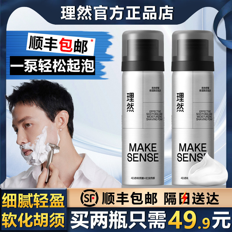 理然有效舒缓保湿剃须泡沫50ml图片