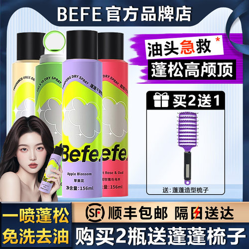 【顺丰包邮】Befe蓬蓬干发喷雾
