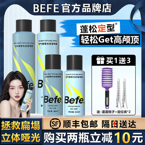 【顺丰包邮】Befe空气感定型喷雾