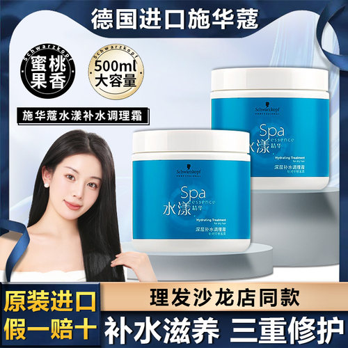 施华蔻水漾精华深层补水调理霜