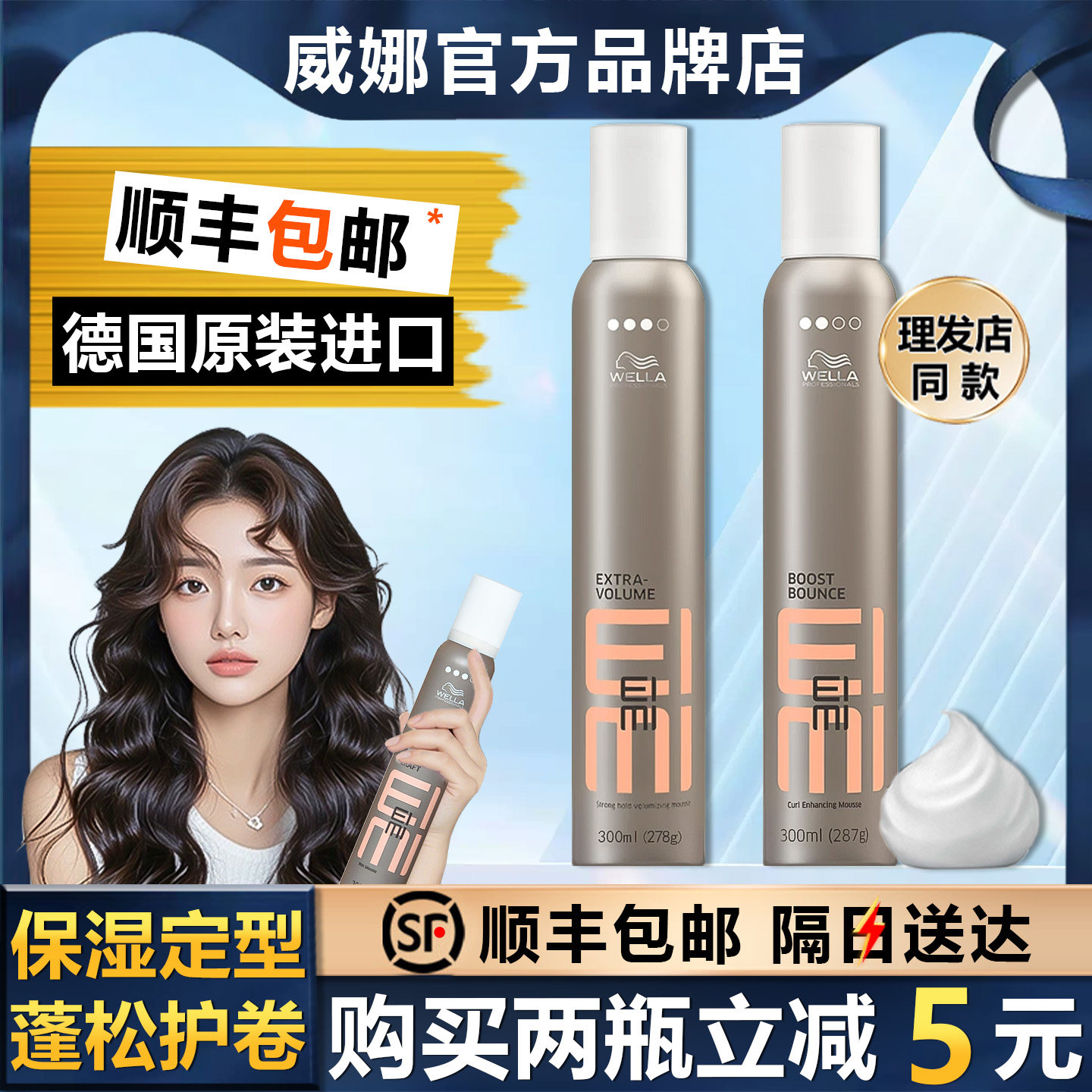WELLA威娜泡沫发蜡卷发保湿定型泡泡摩丝头发造型羊毛卷