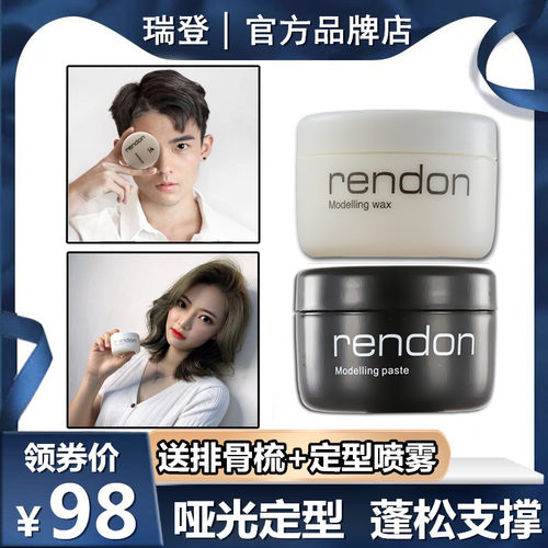 rendon瑞登线条层次哑光定型发蜡