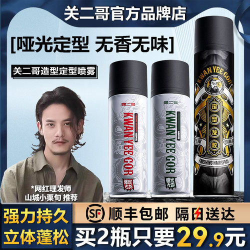 【顺丰包邮】关二哥造型定型喷雾