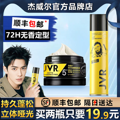 杰威尔男士0香精发泥发蜡哑光塑型自然蓬松发型持久定型发胶喷雾