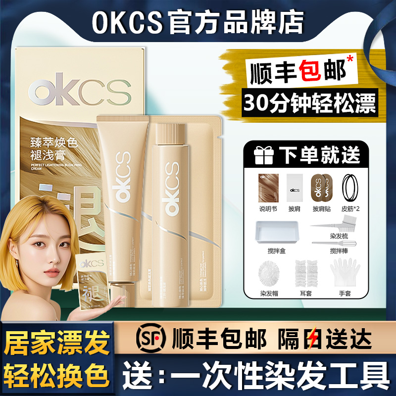 【顺丰包邮】OKCS褪浅膏温和褪色