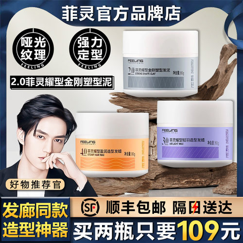 【全网低价】菲灵耀型造型发泥