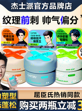 Gatsby杰士派随心捏发泥耐汗耐湿长定型保湿不黏腻重塑力发丝细节