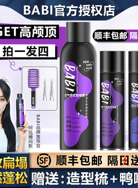 BABI空气感定型喷雾蓬松头发型男女自然不软塌高颅顶定形神器发胶