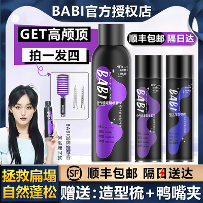 顺丰包邮！！BABI高颅顶定型喷雾