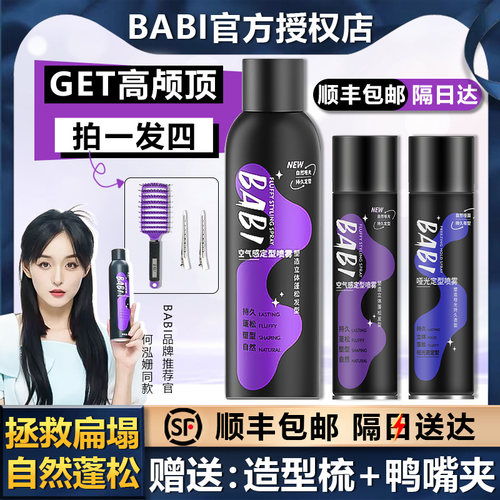 顺丰包邮！！BABI高颅顶定型喷雾