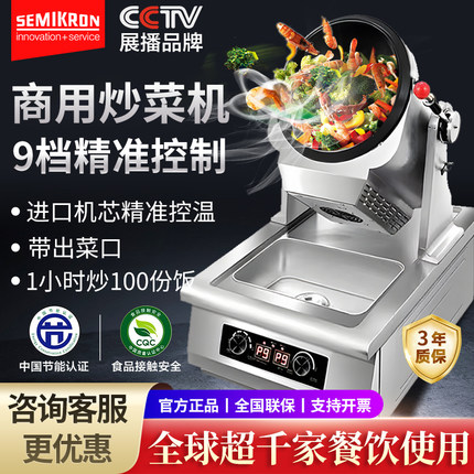 赛米控智能炒菜机自动商用炒菜机器人多功能凉菜搅拌机炒饭机炒面
