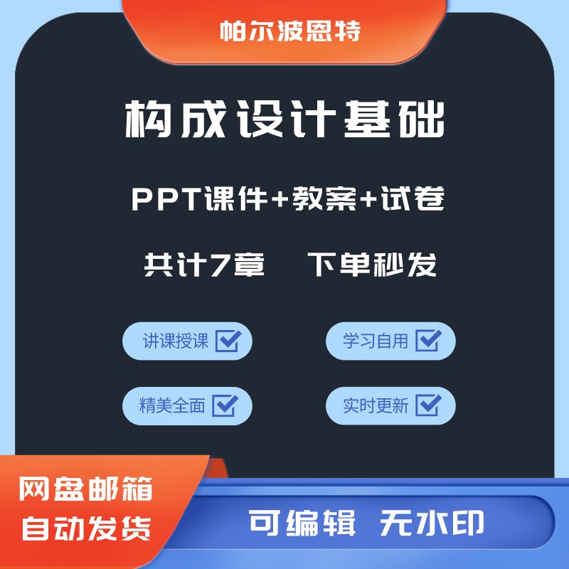 构成设计基础PPT课件教案试卷题讲备课色彩美学平面立体实践原理使用感如何?