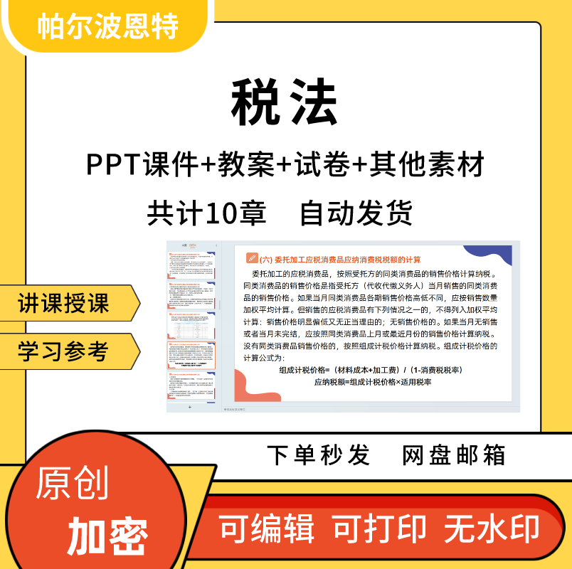 税法PPT课件教案试卷题讲课备课增值税消费税所得税个人企业财产 商务/设计服务 设计素材/源文件 原图主图