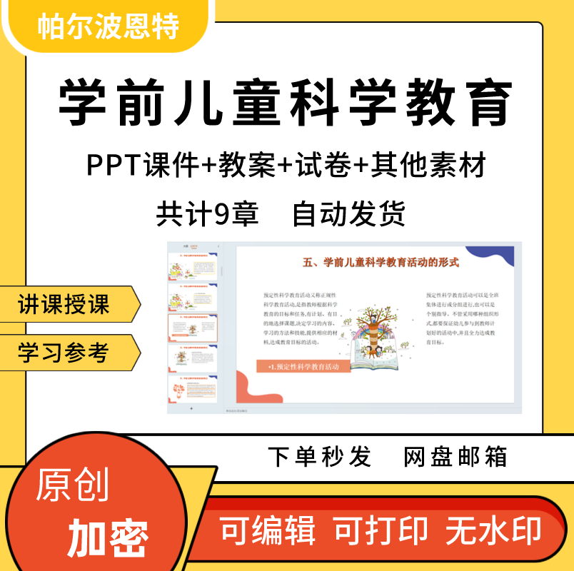 学前儿童科学教育PPT课件详案教案试卷讲课备课游戏