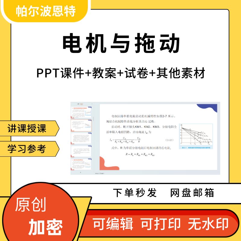 电机与拖动PPT课件教案试卷题讲课备课直流三相异步电动机电力