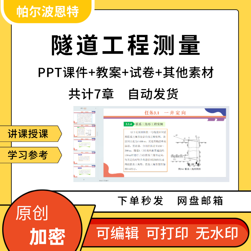 隧道工程测量PPT课件教案详案讲课备课洞内洞外控制