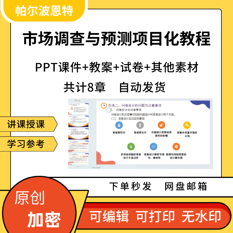 市场调查与预测项目化教程PPT课件教案详案试卷题讲备课抽样问卷 商务/设计服务 设计素材/源文件 原图主图