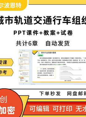城市轨道交通行车组织PPT课件教案详案试卷讲备课段