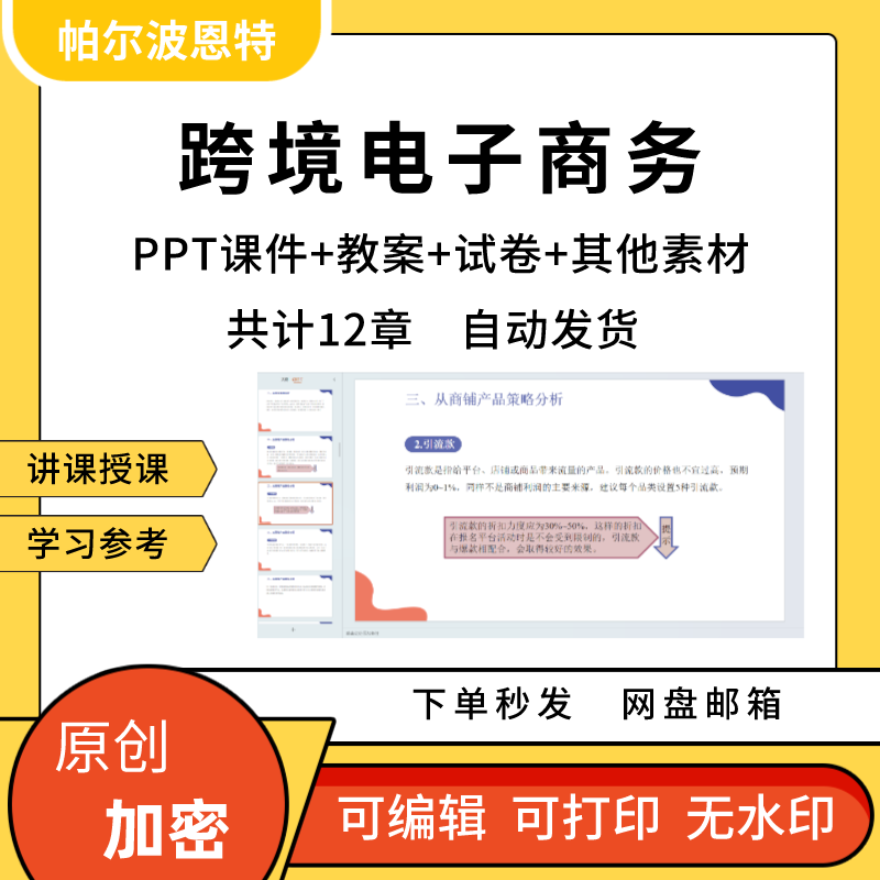 跨境电子商务PPT课件教案试卷题讲备课详案物流营销