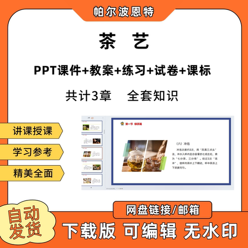 茶艺PPT教学课件教案试卷练习题课程标准
