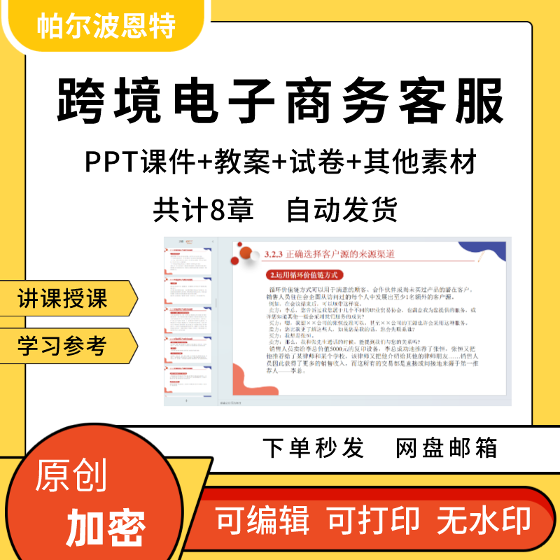 跨境电子商务客服PPT课件教案讲课备课详案关系管理