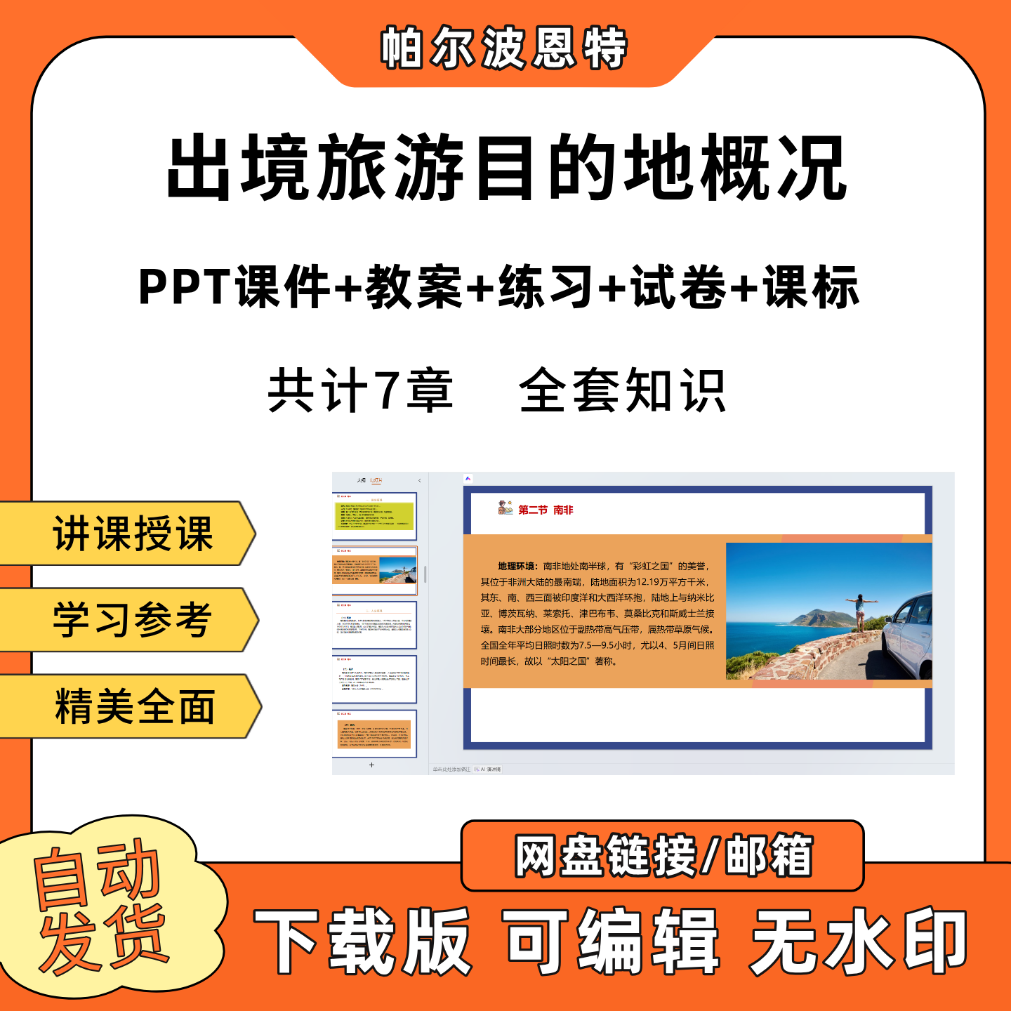 出境旅游目的地概况PPT教学课件教案试卷练习题课程标准