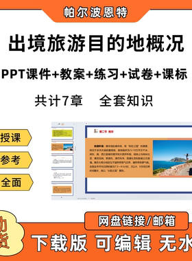 出境旅游目的地概况PPT教学课件教案试卷练习题课程标准