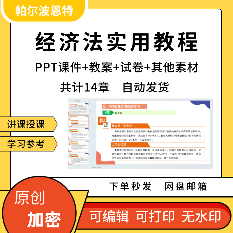 经济法实用教程PPT课件教案试卷题讲课备课详案公司