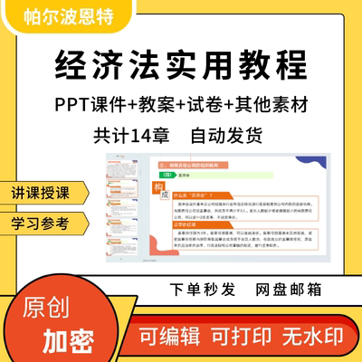 经济法实用教程PPT课件教案试卷题讲课备课详案公司企业竞争产权