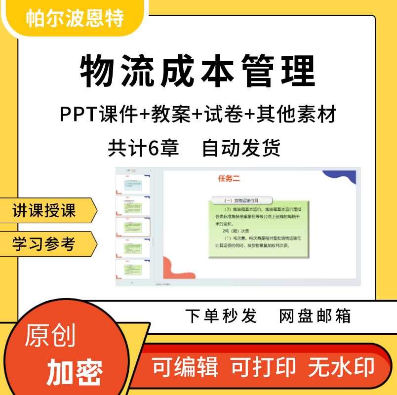 物流成本管理PPT课件教案试卷题详案讲备课仓储配送