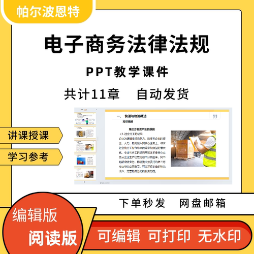 电子商务法律法规PPT教学课件讲备课学习快递物流知