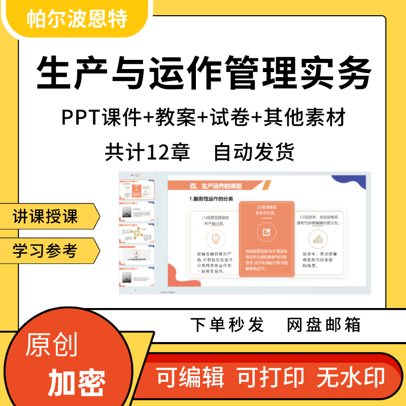 生产与运作管理实务PPT课件教案试卷题备课详案库存