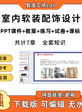 室内软装配饰设计PPT教学课件教案试卷练习题课程标准