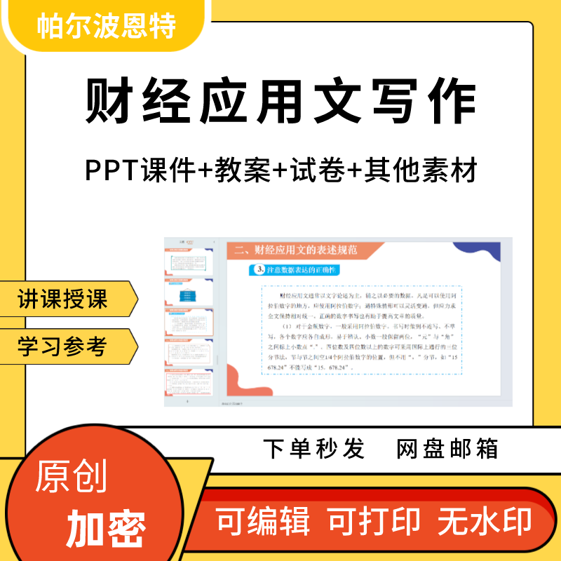 财经应用文写作PPT课件教案试卷题讲课备课详案活动分析策划文书 商务/设计服务 设计素材/源文件 原图主图