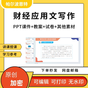 财经应用文写作PPT课件教案试卷题讲课备课详案活动