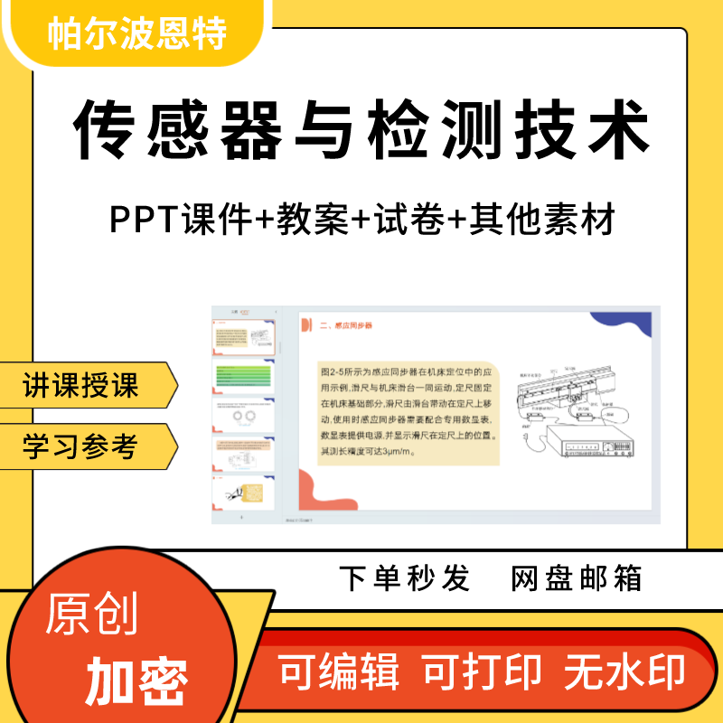 传感器与检测技术PPT课件教案讲课备课详案图像物位力学量传感