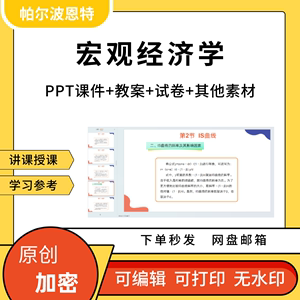 宏观经济学PPT课件教案试卷题讲课备课详案周期理论市场通胀模型