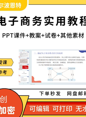 电子商务实用教程PPT课件详案试卷题教案讲备课模式