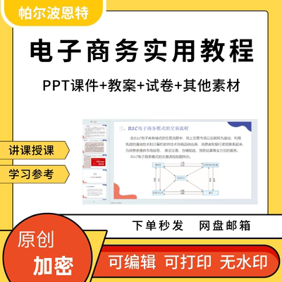 电子商务实用教程PPT课件详案试卷题教案讲备课模式网络营销物流