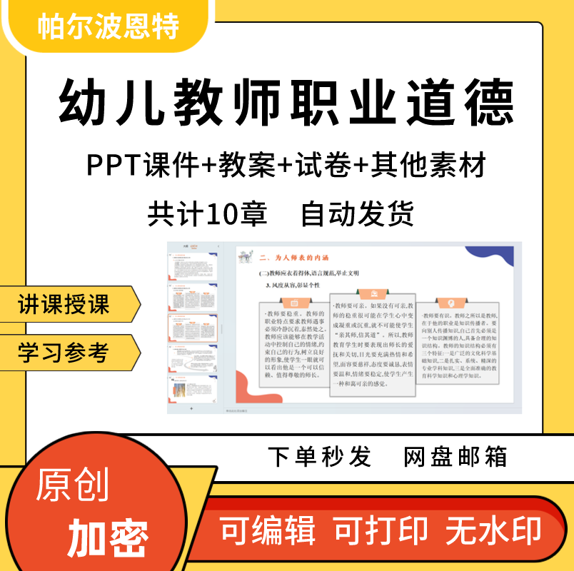 幼儿教师职业道德PPT课件教案试卷题讲课备课详案教